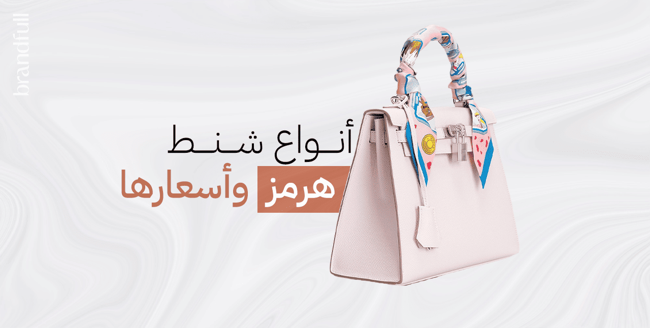 أنواع شنط هيرمز وأسعارها أنواع شنط هيرمز وأسعارها