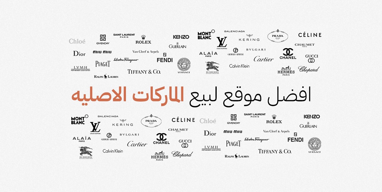 افضل موقع لبيع الماركات الاصليه افضل موقع لبيع الماركات الاصليه
