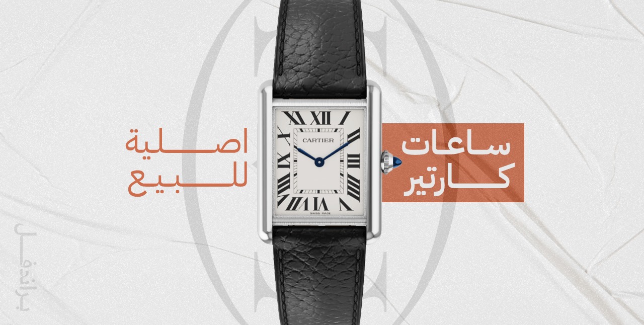 ساعات كارتير اصلية للبيع ساعات كارتير اصلية للبيع