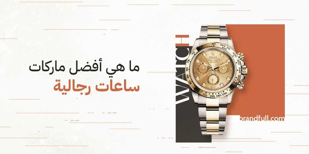 ماهي أفضل ماركة ساعات رجالية؟
