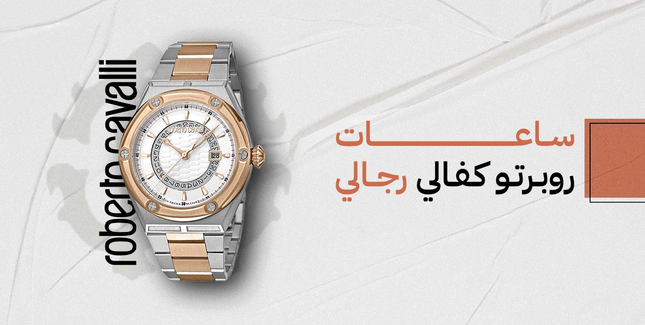 ساعات روبرتو كفالي الرجالية ساعات روبرتو كفالي الرجالية