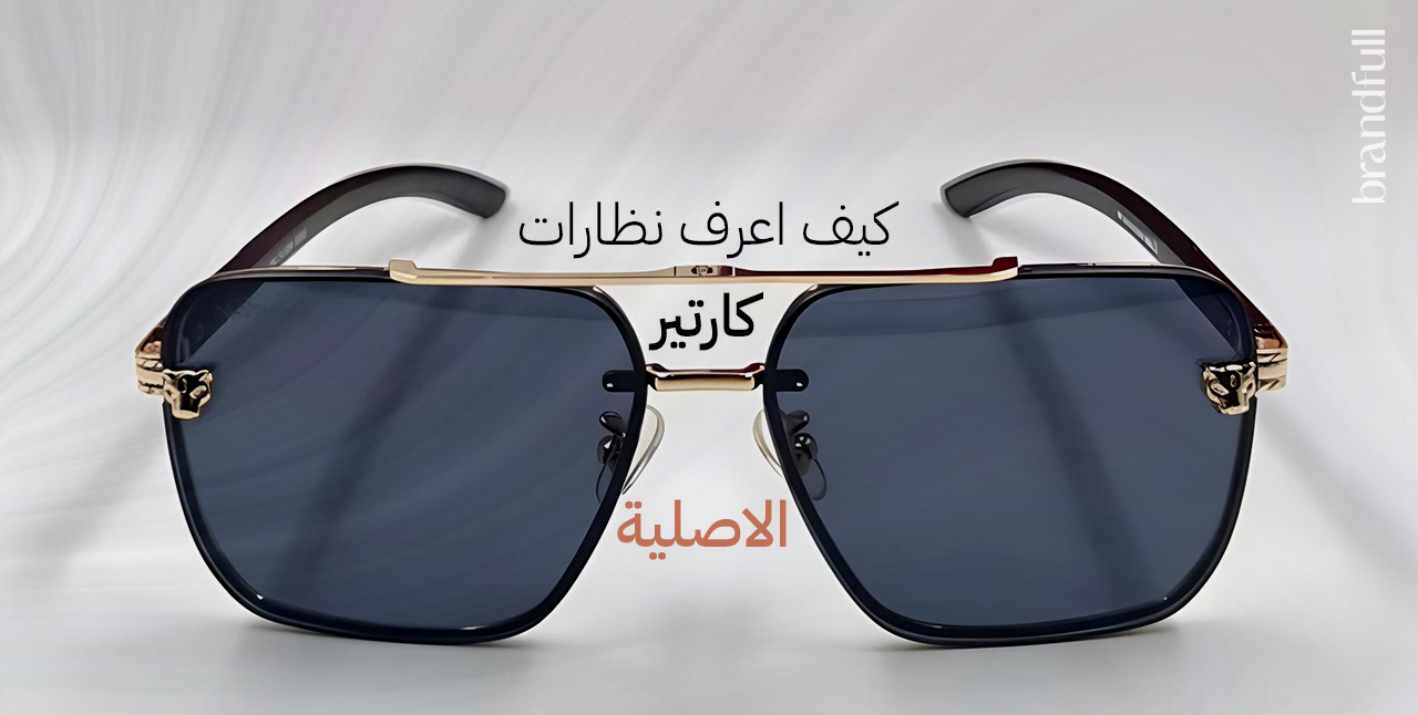 كيف أعرف نظارات كارتير الأصلية كيف أعرف نظارات كارتير الأصلية
