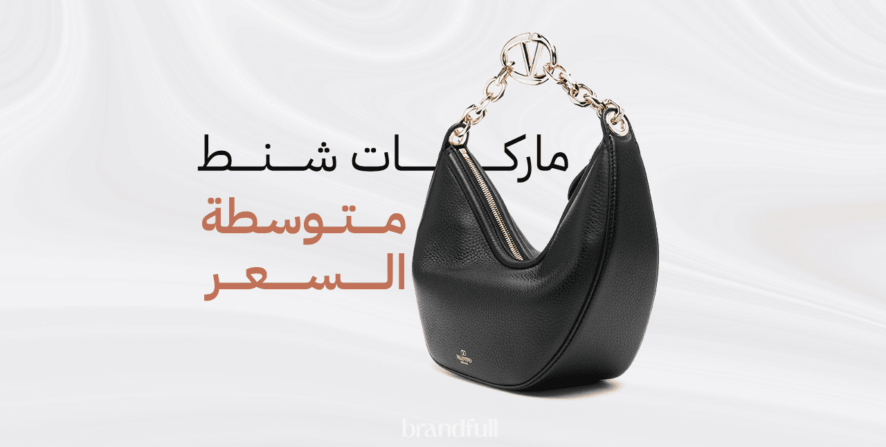 ماركات شنط نسائية متوسطة السعر تجمع بين الأناقة والجودة ماركات شنط نسائية متوسطة السعر تجمع بين الأناقة والجودة
