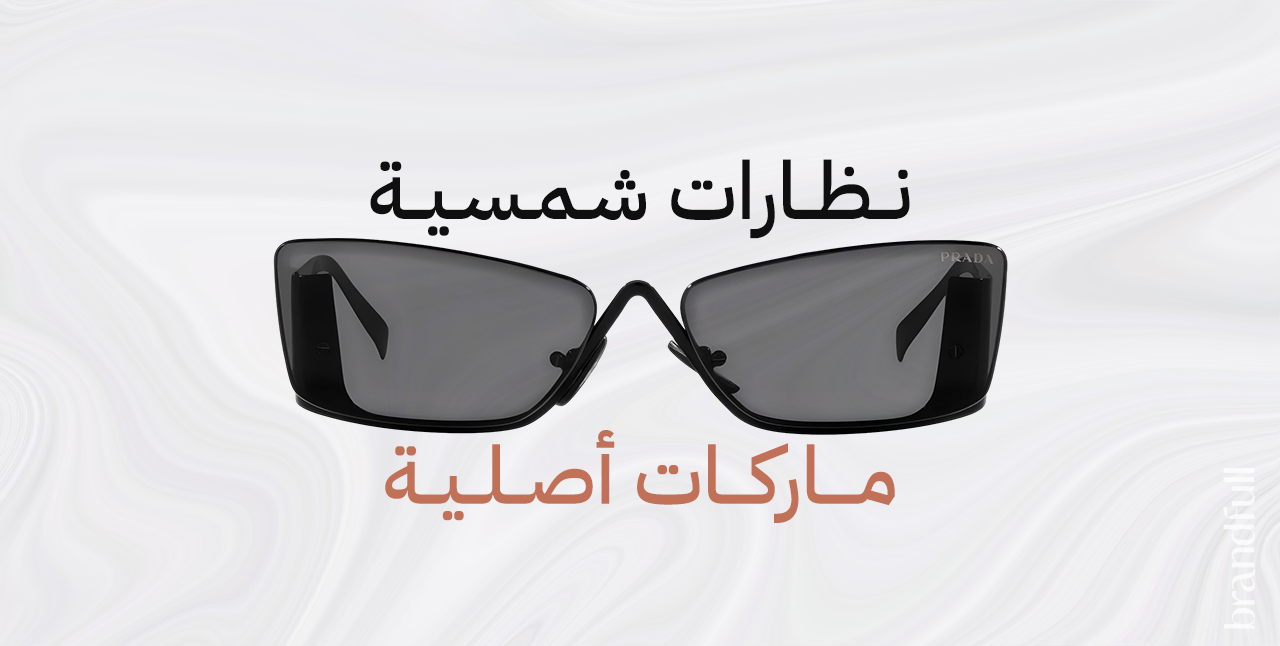 نظارات شمسية ماركات أصلية نظارات شمسية ماركات أصلية